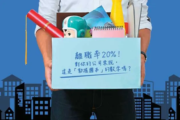 當人事流動變成常態，老闆要如何把握人才？