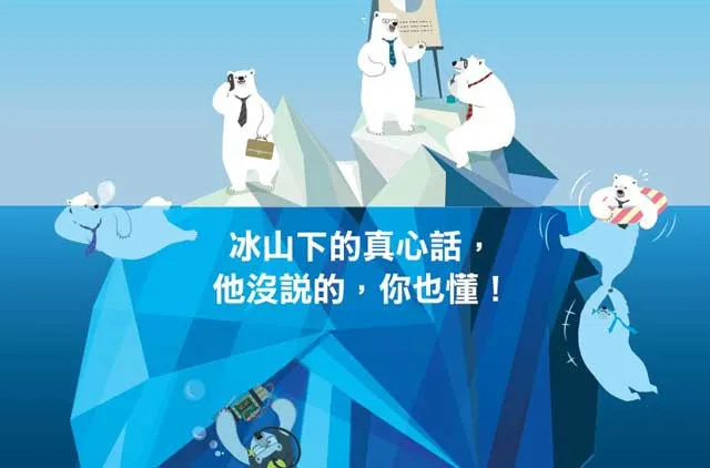管理新顯學就是心理學：冰山下的真心話，他沒說的，你也懂！
