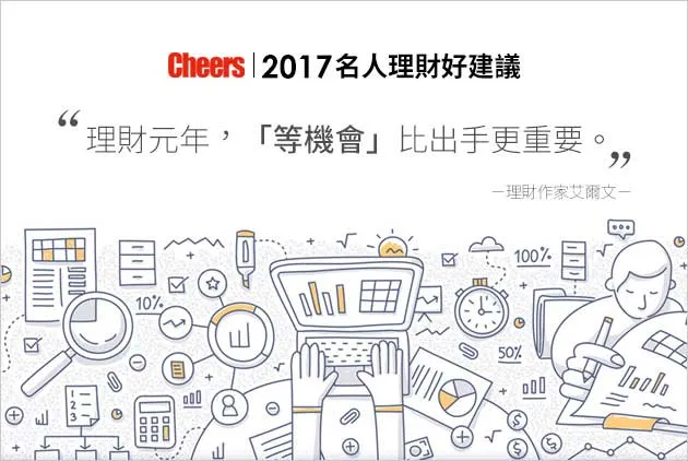 【２０１７名人理財好建議】艾爾文：理財元年，「等機會」比出手更重要