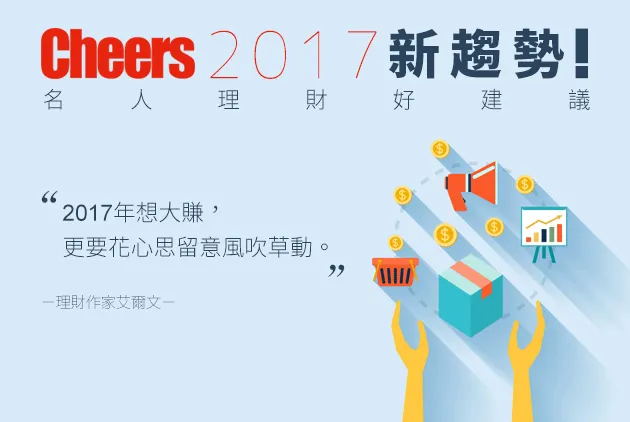 【２０１７名人理財好建議】艾爾文：2017年想大賺，更要花心思留意風吹草動