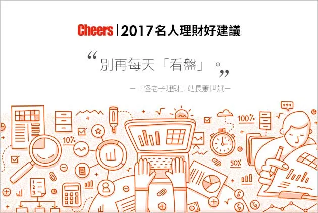 【２０１７名人理財好建議】怪老子：別再每天「看盤」