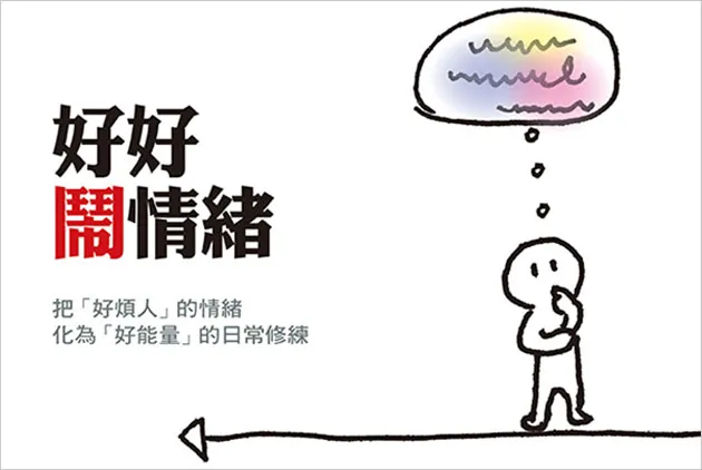 隨便鬧情緒，不如好好鬧情緒！３步驟解脫術，發掘療癒的力量