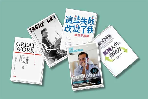 讀完這５本書，敢度UP！