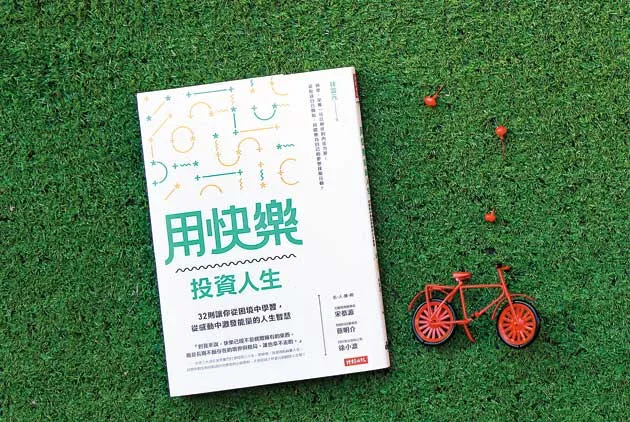 擊破負能量，建構超快樂人生