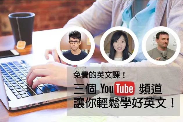 在家也能免費學的英文課？三個有趣又專業的 YouTube 頻道讓你英文輕鬆進步！