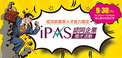 iPAS認同企業徵才活動 近30家大廠9/30熱情徵才