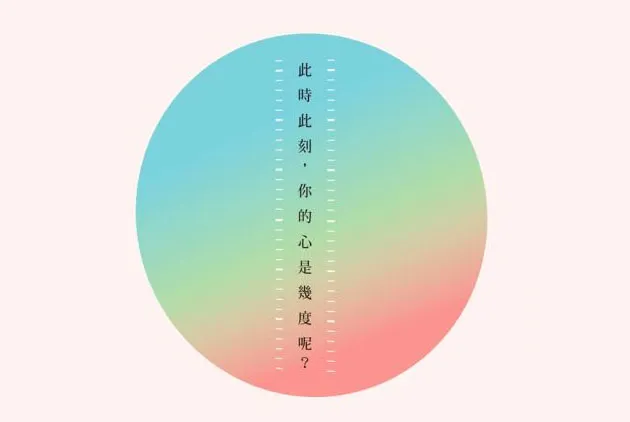 情感的溫度：生氣，是因為心累了；憂鬱，是因為心太冷