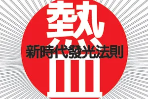 上班族，你熱血嗎？