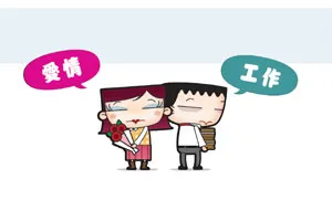 愛情　工作