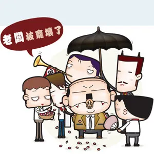 老闆被寵壞了