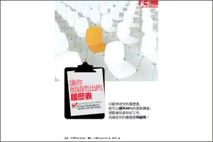 打造你的黃金履歷表