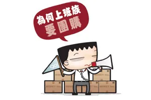 為何上班族要團購