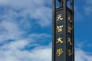 元智大學 雙語大學環境 開拓國際視野