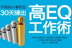 總編輯的話：有了好EQ，不傷人也不內傷