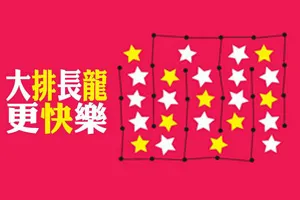 我參與，所以我存在