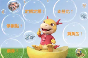 投資5迷思，你搞定了沒？