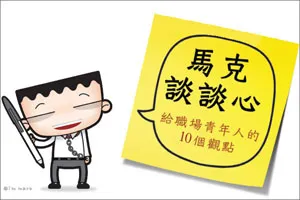 馬克談談心：給職場青年人的10顆心
