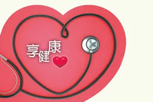 享受健康「心」價值 
