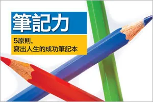 5原則，寫出人生的成功筆記本