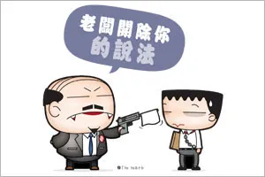 老闆開除你的說法