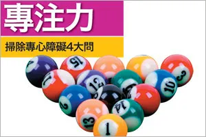 掃除專心障礙4大問