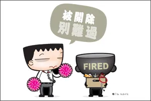 被開除別難過