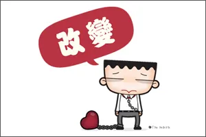 改變