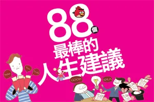 88個最棒的人生建議
