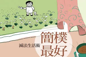 享受物質就是知足？