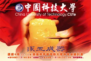 中國科技大學95-103年連續九年榮獲教育部獎勵大學教學卓越計畫