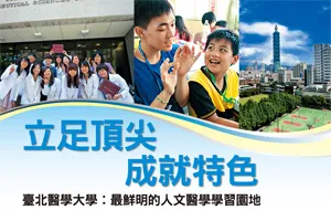 立足頂尖 成就特色－台北醫學大學︰最鮮明的人文醫學學習園地