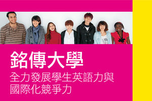 打造全球化時代的卓越大學 銘傳大學 全力發展學生英語力與國際化競爭力 Cheers快樂工作人 打造全球化時代的卓越大學 銘傳大學 全力發展學生英語力與國際化競爭力 Cheers快樂工作人