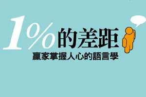 如果成功不困難，就不會讓你感覺那麼好了