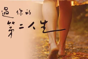 其實你還有機會，過你的第二人生