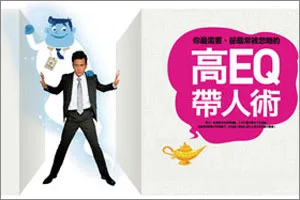 高EQ帶人術
