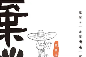 上班、下班、睡覺，這是你的人生公式？