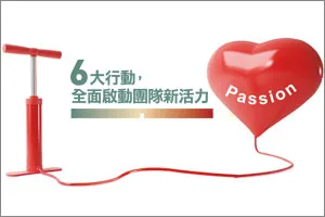 ６大行動，全面啟動團隊新活力
