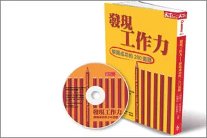 發現工作力，解開成功之謎