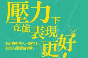 主管不會告訴你的「關鍵決勝力」