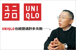改變服裝，改變常識，創造「世界第一」