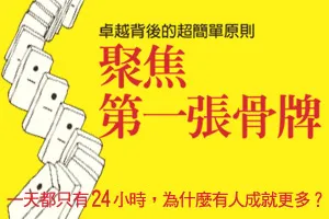 「聚焦關鍵」的驚人力量！打破阻隔成功的迷思
