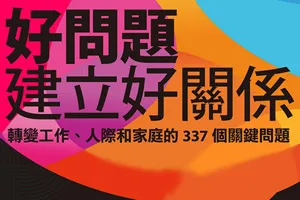 問對問題，比「答對答案」更重要！