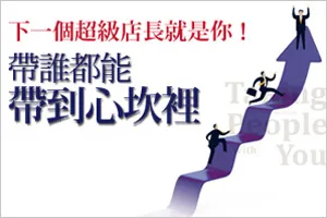 全球40000個店長都是這樣做──「動心領導學」