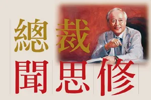 企業哲學家 身心靈的思維