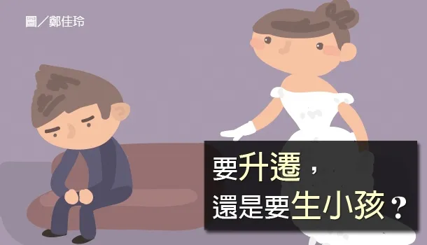 要升遷，還是要生小孩？
