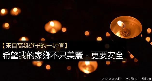 來自高雄遊子的一封信：希望我的家鄉不只美麗，更要安全
