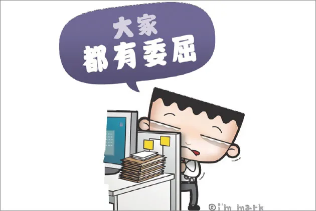 大家都有委屈