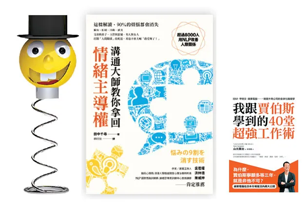拿回情緒主導權！只要做對１件事，９０％工作煩惱都會消失