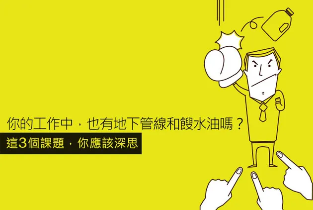 你的工作中，也有地下管線和餿水油嗎？３個課題，當主管的深思