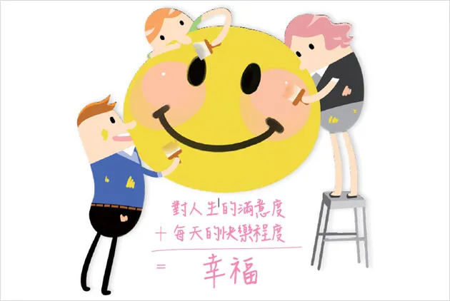 幸福快樂，可以這樣鍛鍊！